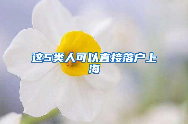 这5类人可以直接落户上海