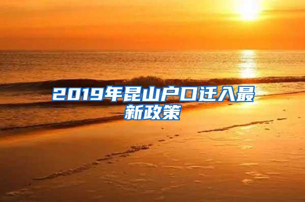 2019年昆山户口迁入最新政策