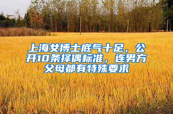 上海女博士底气十足，公开10条择偶标准，连男方父母都有特殊要求