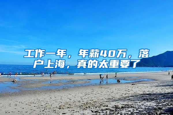 工作一年，年薪40万，落户上海，真的太重要了