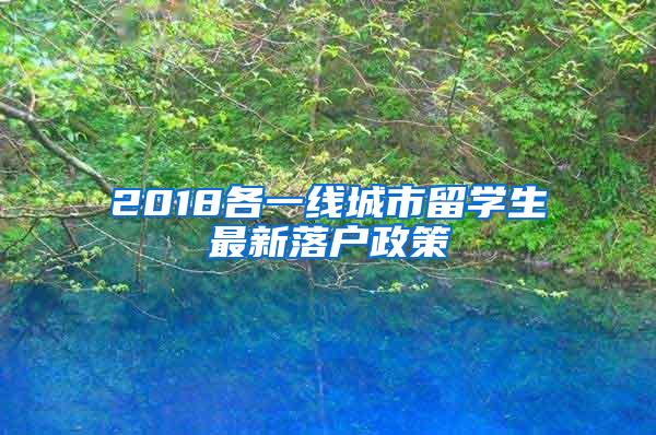 2018各一线城市留学生最新落户政策