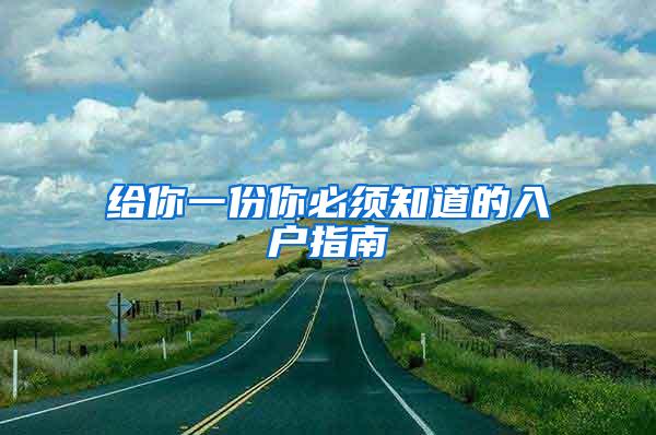 给你一份你必须知道的入户指南