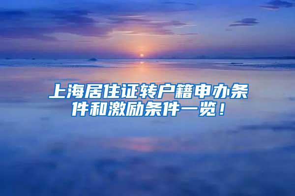 上海居住证转户籍申办条件和激励条件一览！