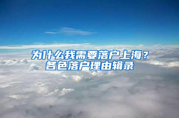 为什么我需要落户上海？各色落户理由辑录