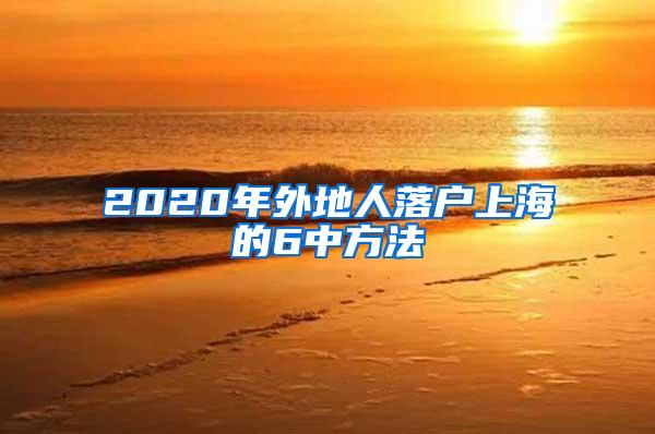 2020年外地人落户上海的6中方法