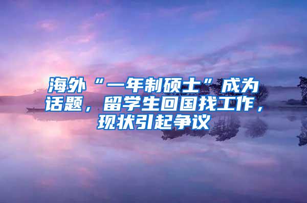 海外“一年制硕士”成为话题，留学生回国找工作，现状引起争议