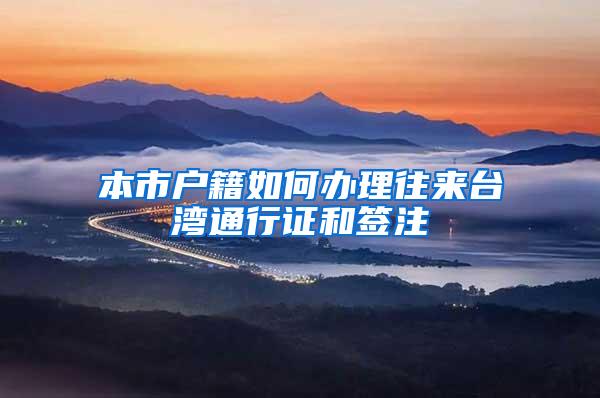 本市户籍如何办理往来台湾通行证和签注
