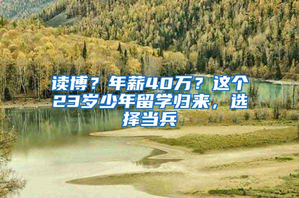 读博？年薪40万？这个23岁少年留学归来，选择当兵