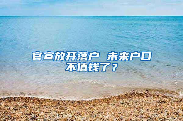 官宣放开落户 未来户口不值钱了？