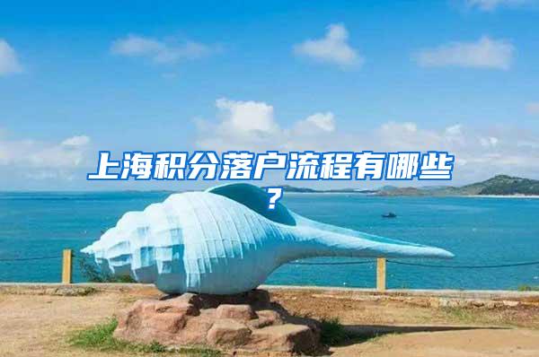 上海积分落户流程有哪些？