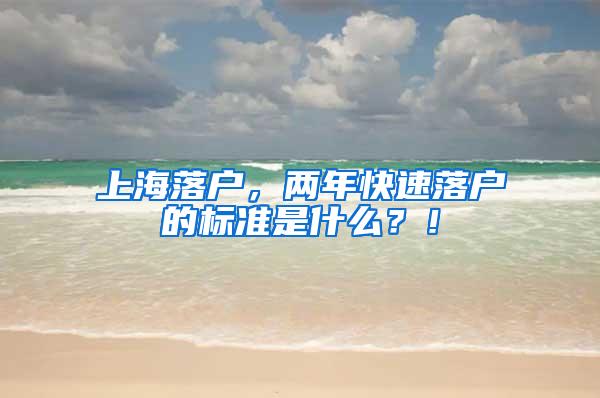 上海落户,两年快速落户的标准是什么?!