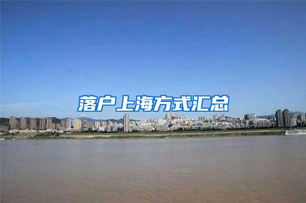 落户上海方式汇总