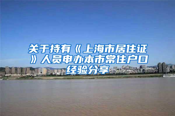 关于持有《上海市居住证》人员申办本市常住户口经验分享