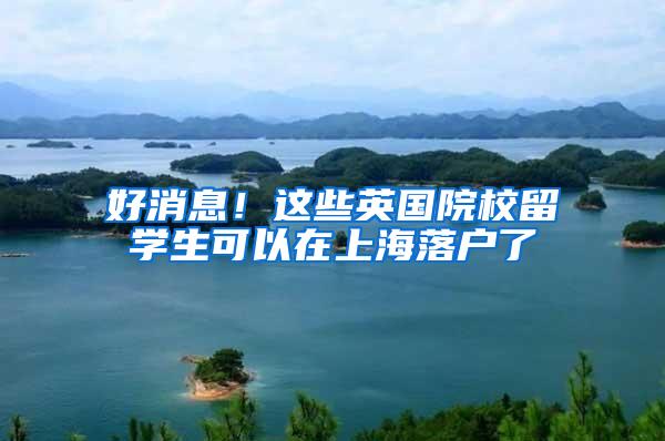 好消息！这些英国院校留学生可以在上海落户了