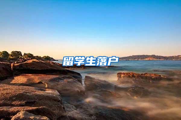 留学生落户