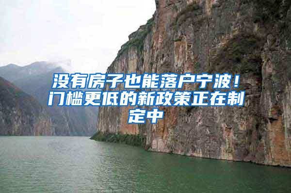 没有房子也能落户宁波！门槛更低的新政策正在制定中