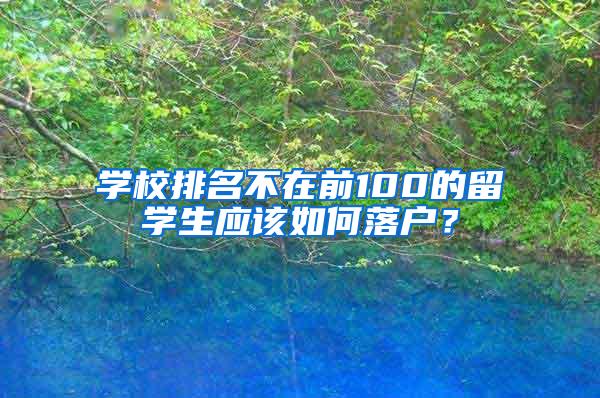 学校排名不在前100的留学生应该如何落户？