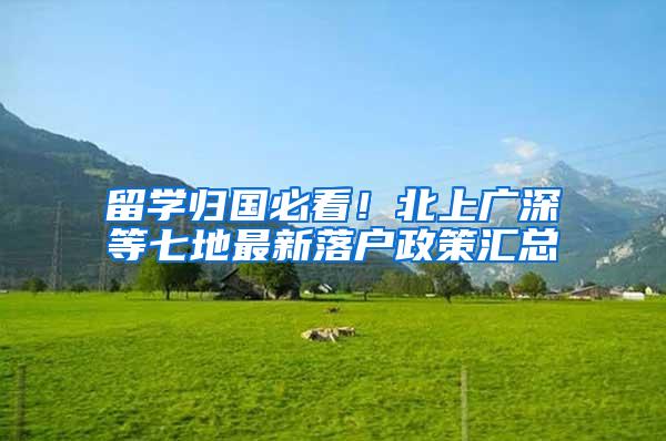留学归国必看！北上广深等七地最新落户政策汇总