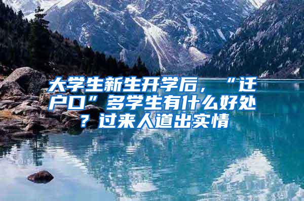 大学生新生开学后，“迁户口”多学生有什么好处？过来人道出实情