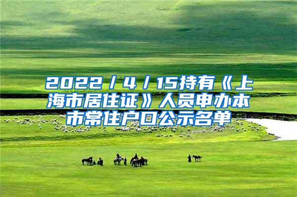 2022／4／15持有《上海市居住证》人员申办本市常住户口公示名单