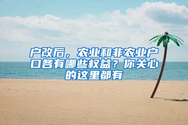 户改后，农业和非农业户口各有哪些权益？你关心的这里都有