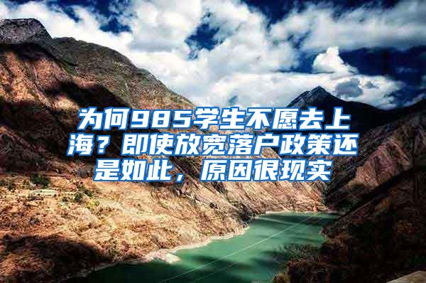 为何985学生不愿去上海？即使放宽落户政策还是如此，原因很现实