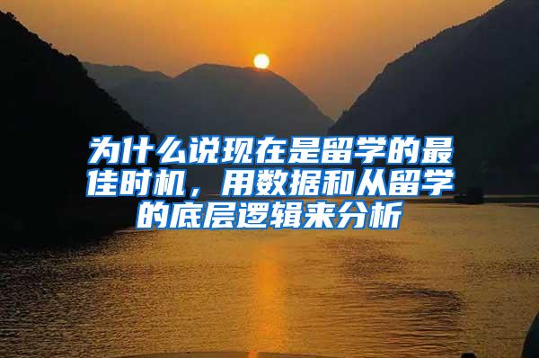 为什么说现在是留学的最佳时机，用数据和从留学的底层逻辑来分析