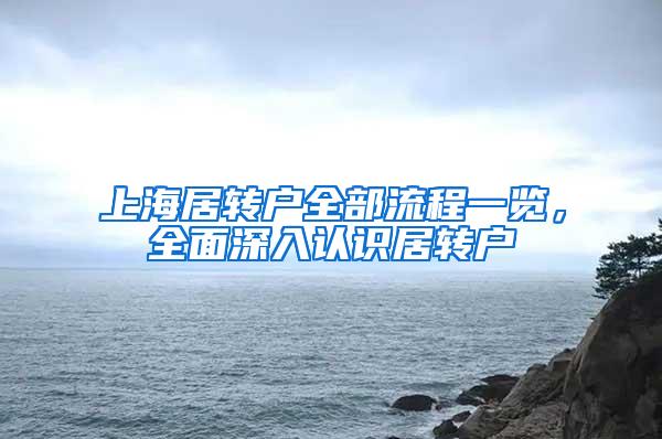 上海居转户全部流程一览，全面深入认识居转户