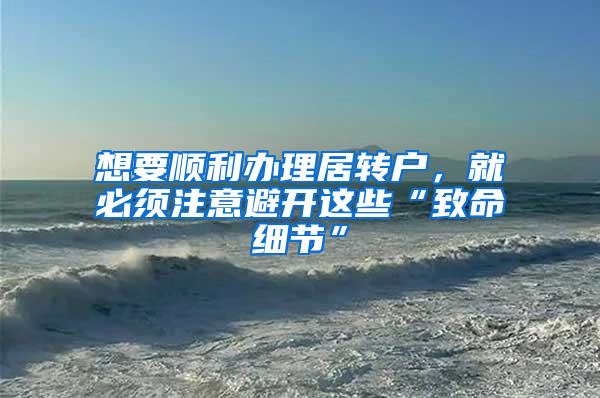 想要顺利办理居转户，就必须注意避开这些“致命细节”