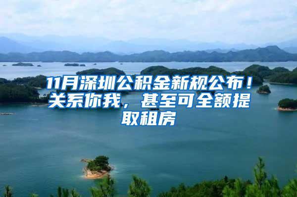 11月深圳公积金新规公布！关系你我，甚至可全额提取租房