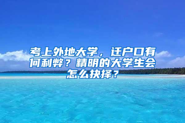 考上外地大学，迁户口有何利弊？精明的大学生会怎么抉择？