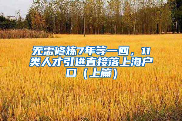 无需修炼7年等一回，11类人才引进直接落上海户口（上篇）