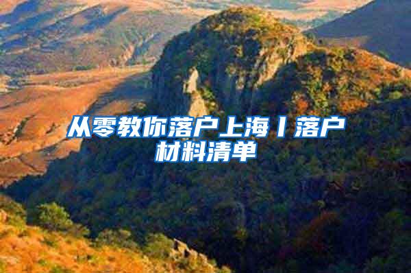 从零教你落户上海丨落户材料清单