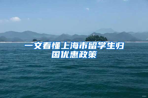 一文看懂上海市留学生归国优惠政策