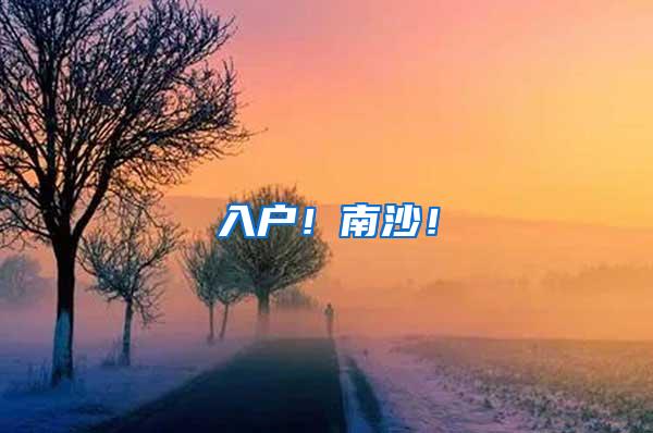 入户！南沙！