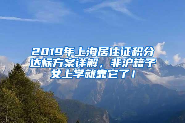 2019年上海居住证积分达标方案详解，非沪籍子女上学就靠它了！