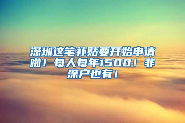 深圳这笔补贴要开始申请啦！每人每年1500！非深户也有！