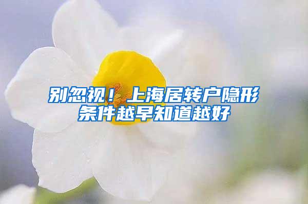 别忽视！上海居转户隐形条件越早知道越好