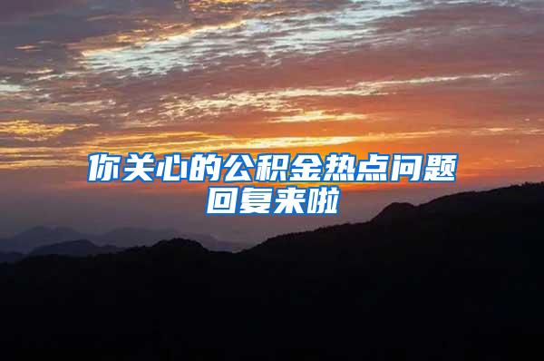 你关心的公积金热点问题回复来啦