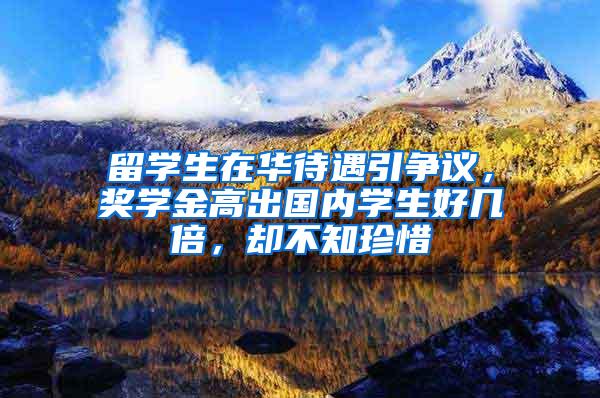 留学生在华待遇引争议，奖学金高出国内学生好几倍，却不知珍惜
