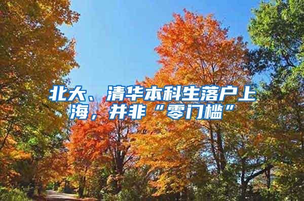 北大、清华本科生落户上海，并非“零门槛”