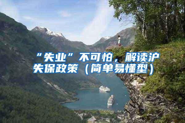 “失业”不可怕，解读沪失保政策（简单易懂型）