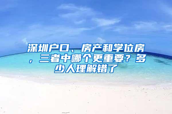深圳户口、房产和学位房，三者中哪个更重要？多少人理解错了