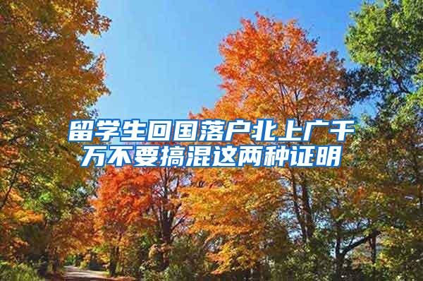 留学生回国落户北上广千万不要搞混这两种证明