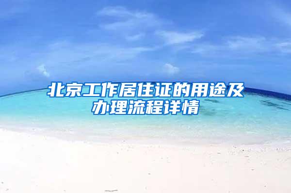 北京工作居住证的用途及办理流程详情