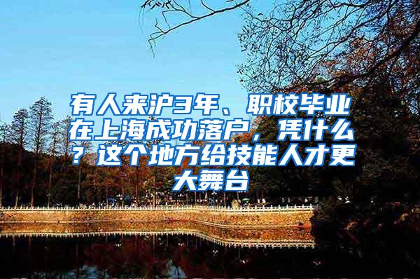 有人来沪3年、职校毕业在上海成功落户，凭什么？这个地方给技能人才更大舞台
