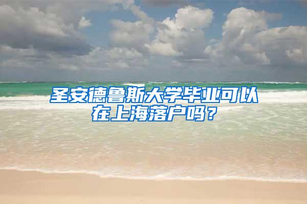 圣安德鲁斯大学毕业可以在上海落户吗？