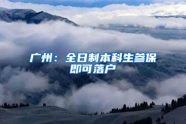 广州：全日制本科生参保即可落户