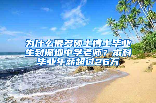 为什么很多硕士博士毕业生到深圳中学老师？本科毕业年薪超过26万