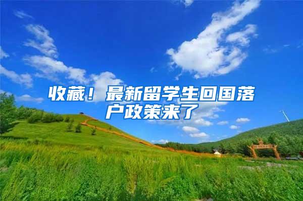 收藏！最新留学生回国落户政策来了